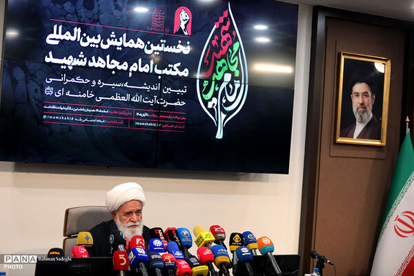 نشست افتتاحیه نخستین همایش بین المللی «مکتب امام مجاهد شهید»