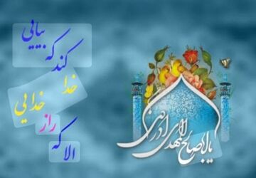 به بهانه میلاد با سعادت مهدی موعود( عج الله شریف) و حجت خدا برزمین