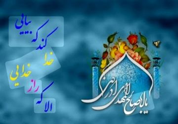 به بهانه میلاد با سعادت مهدی موعود( عج الله شریف) و حجت خدا برزمین