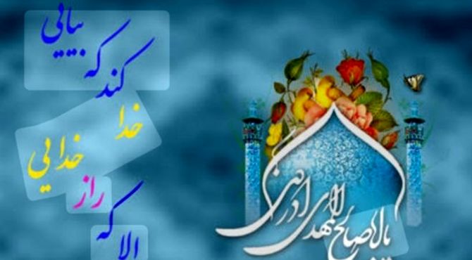 به بهانه میلاد با سعادت مهدی موعود( عج الله شریف) و حجت خدا برزمین