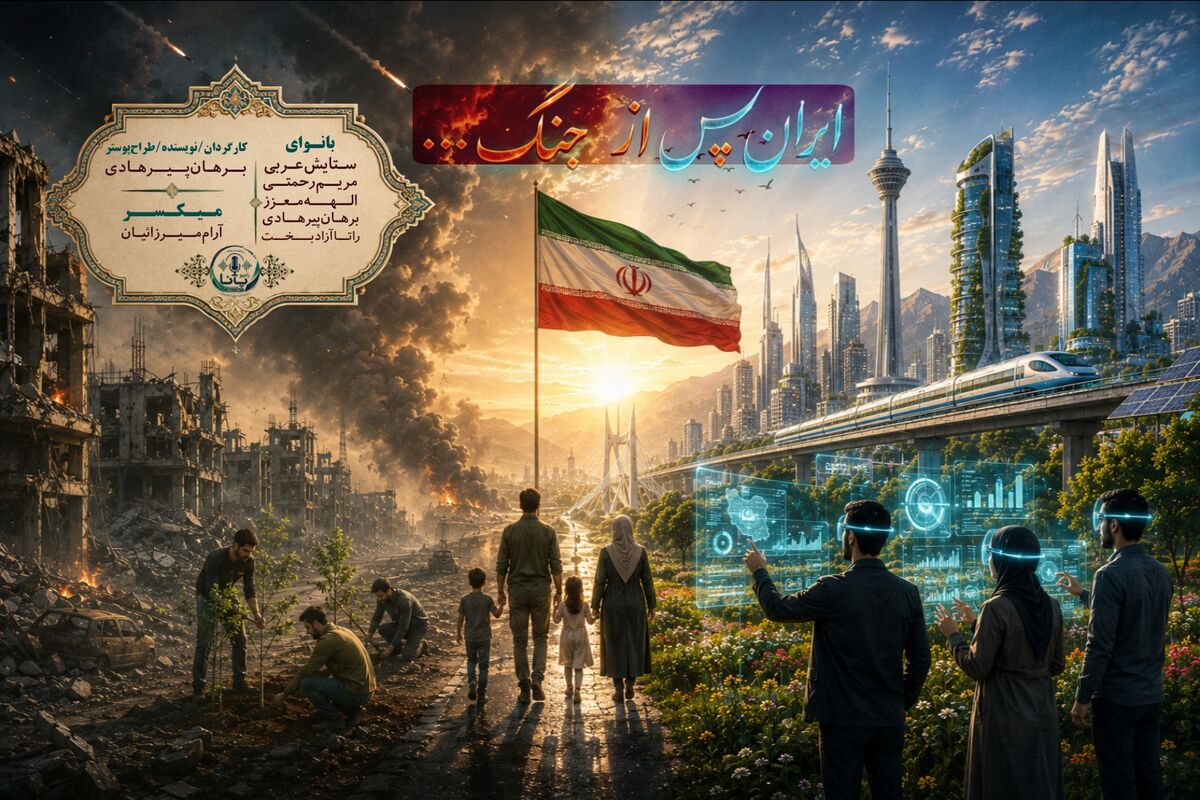 ایران پس از جنگ ؛ تجلی قدرتِ مقاومت و ایمان