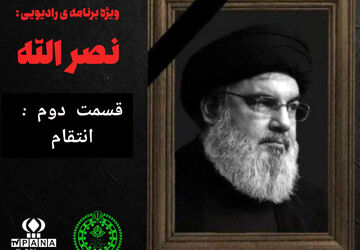 دومین قسمت از ویژه برنامه ی رادیویی نصرالله 