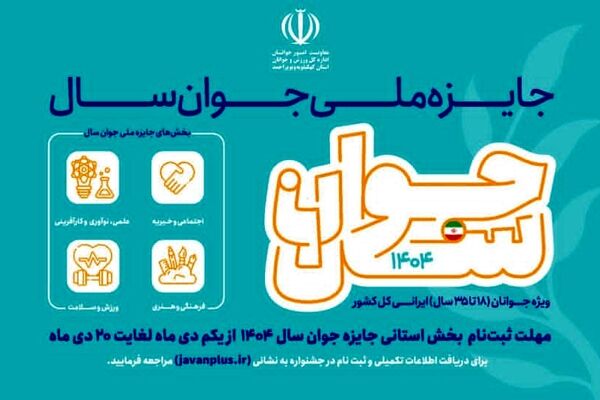 ثبت‌نام جشنواره انتخاب «جوان سال» در استان آغاز شد