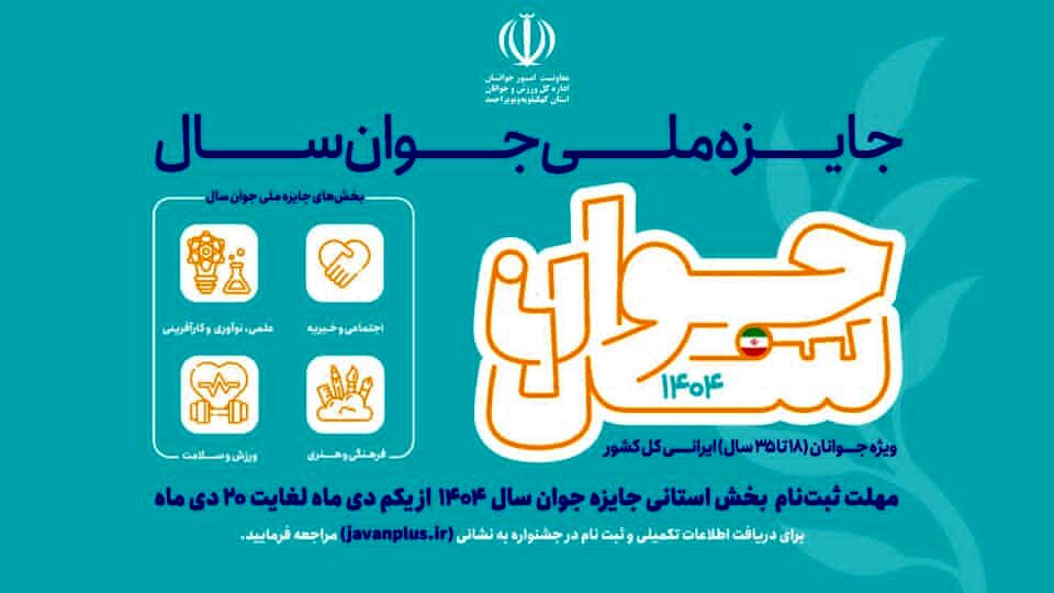 ثبت‌نام جشنواره انتخاب «جوان سال» در استان آغاز شد