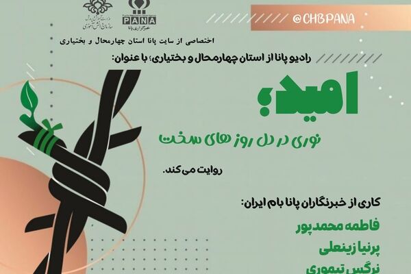 امید، نوری در دل روزهای سخت