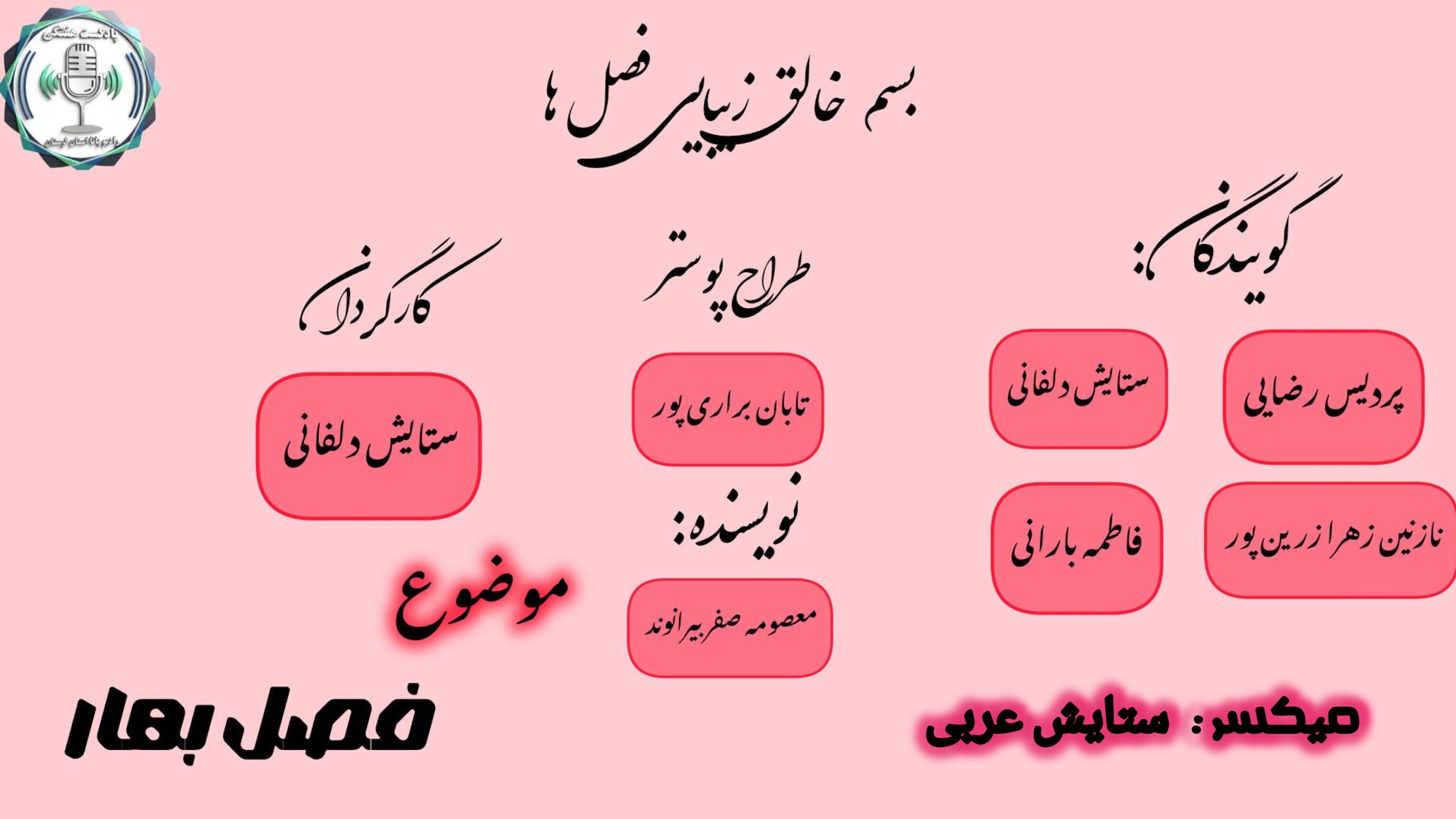 فصل نو شدن و شکوفایی طبیعت  
