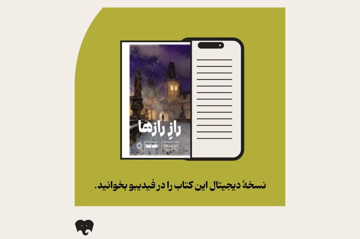 «راز رازها» در فیدیبو/ بازگشت دن براون با رمانی فلسفی و پرتعلیق