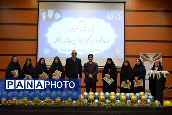 آیین تجلیل از برگزیدگان حوزه مشاوره و پیشگیری از آسیب‌های اجتماعی بهارستان‌دو