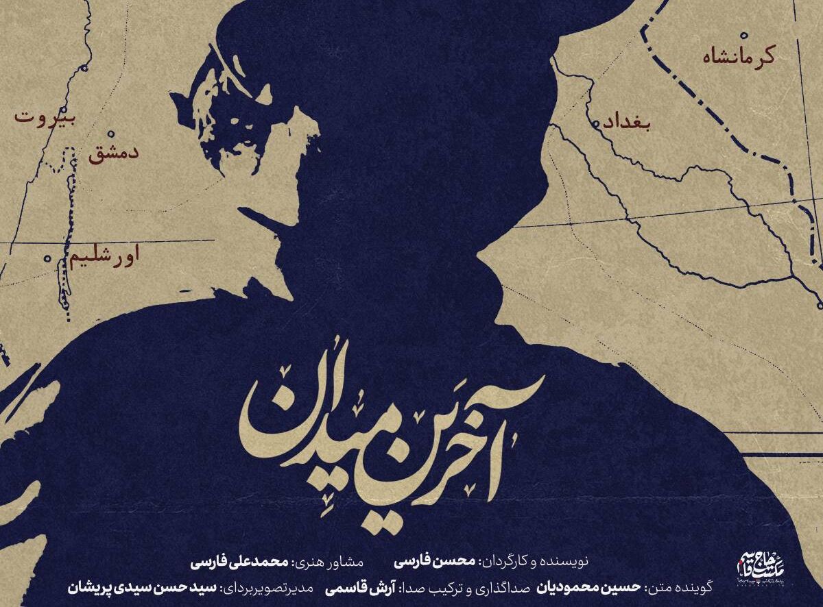 مستند «آخرین میدان» امشب از شبکه سه پخش می‌شود