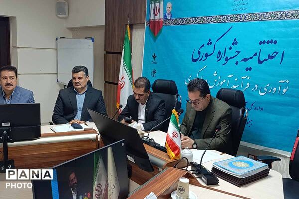 اختتامیه جشنواره کشوری «نوآوری در فرآیند آموزش» در خراسان شمالی 