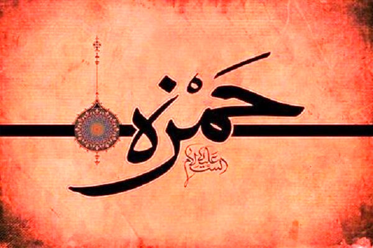 حضرت حمزه (ع)، یار صدیق پیامبر(ص) و الگوی وفاداری و ایثار در اسلام است