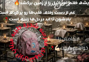 میناب زنده است