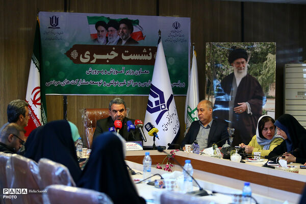نشست خبری رئیس سازمان مدارس و مراکز غیردولتی و توسعه مشارکت‌های مردمی