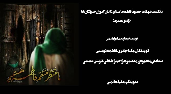 پادکست «بانوی بی‌پناه»؛ نگاهی شنیدنی به مظلومیت حضرت فاطمه‌الزهرا (س)