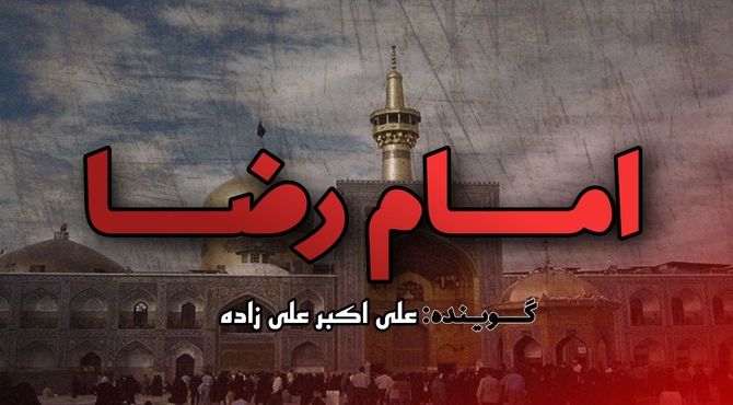 به‌مناسبت شهادت امام رضا (ع)