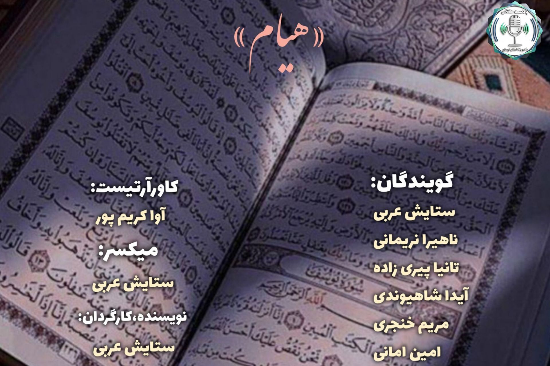  هیام؛ غایتِ عشق، در آغوشِ خدا