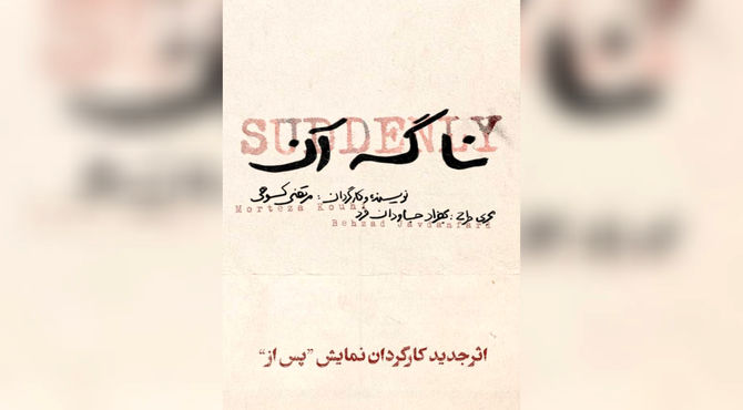 «نا گه آن»؛ جدیدترین اثر مرتضی کوهی بعد از تجربه موفق «پس از»