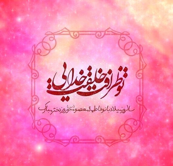 دل‌نوشته و شعر خبرنگار پانا به مناسبت روز دختر