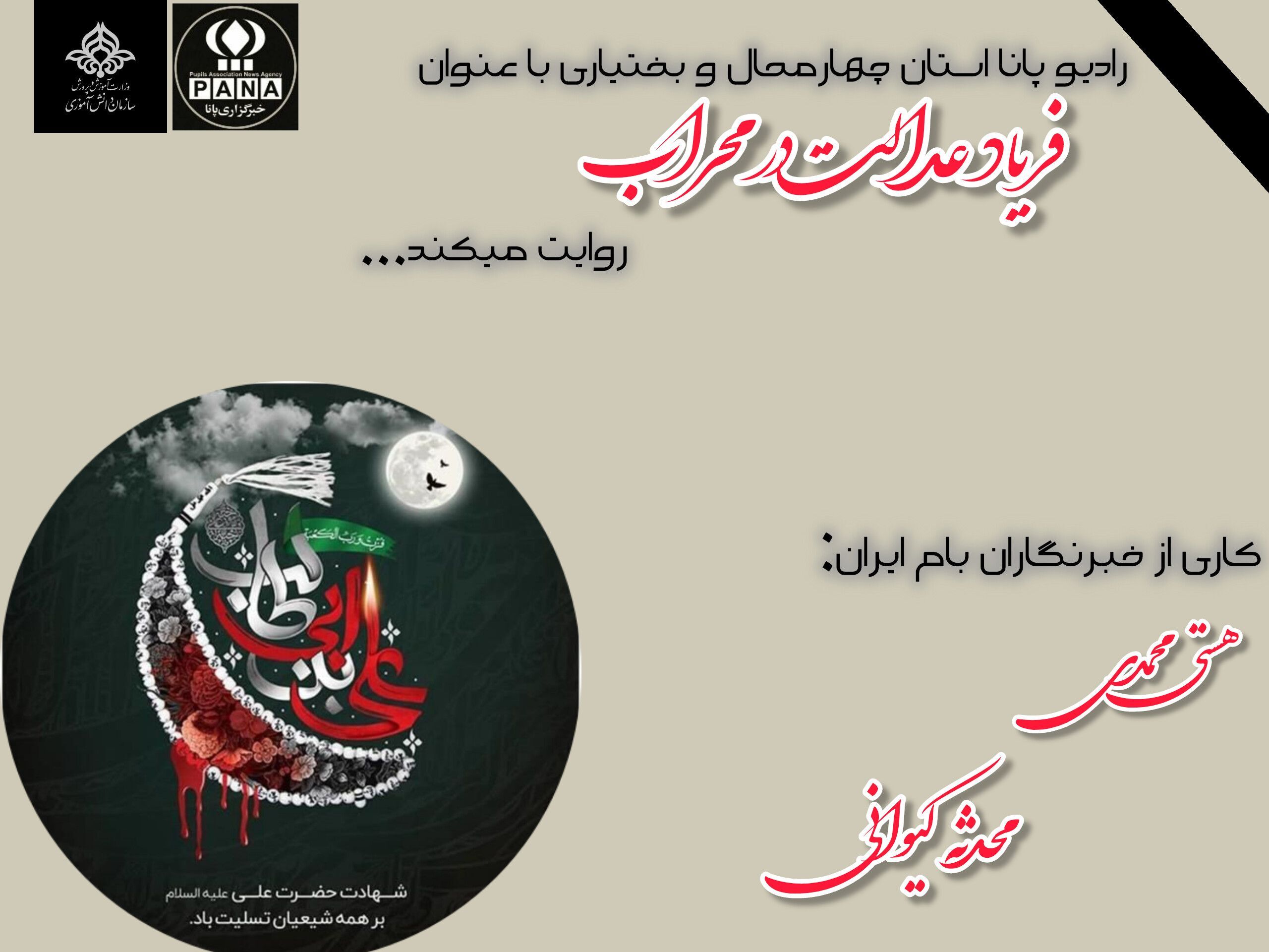 فریاد عدالت در محراب عدالت