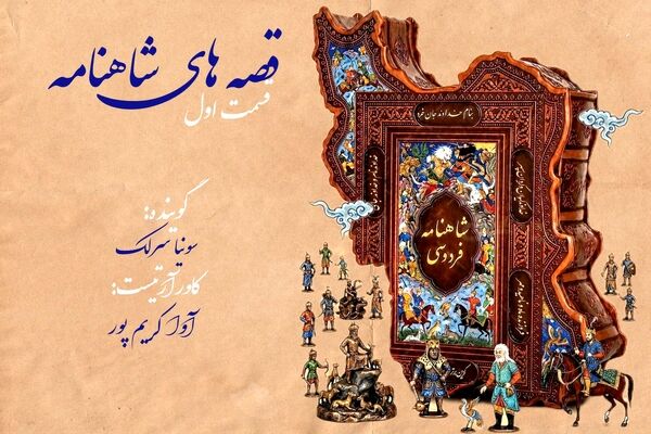 قصه های شاهنامه،قسمت اول
