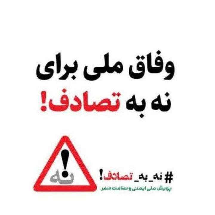 پویش ملی نه به تصادف 