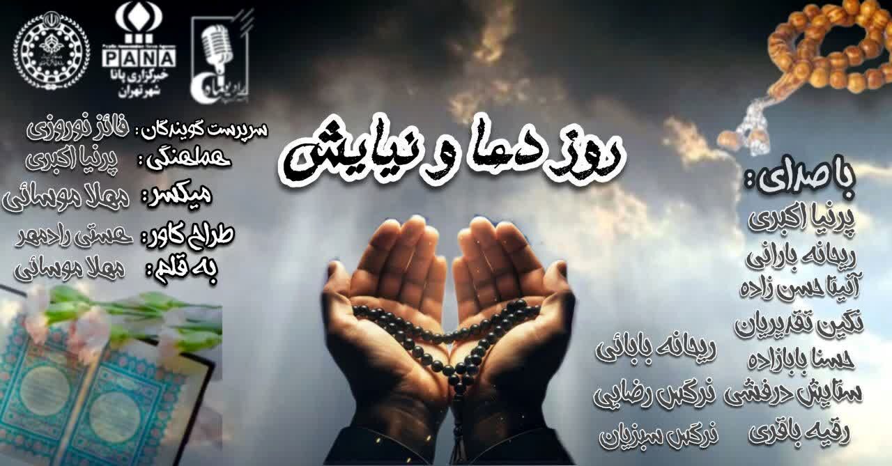 روز دعا و نیایش