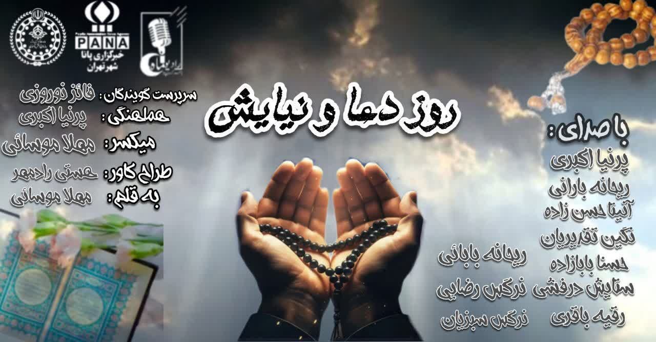 روز دعا و نیایش