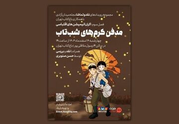 رویداد سینمایی «نقد و تماشا»ی مجله میدان آزادی برگزار می‌شود