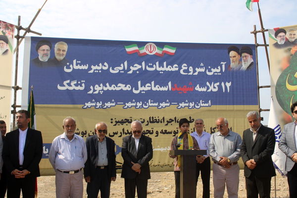 آیین شروع عملیات اجرایی دبیرستان 12 کلاسه شهید اسماعیل محمدپور در تنگک بوشهر