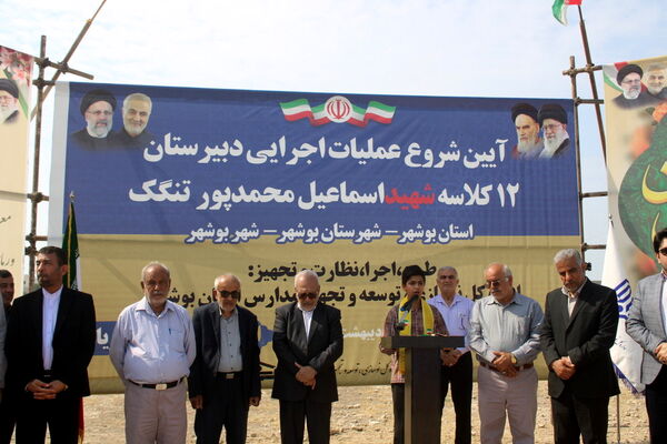آیین شروع عملیات اجرایی دبیرستان 12 کلاسه شهید اسماعیل محمدپور در تنگک بوشهر