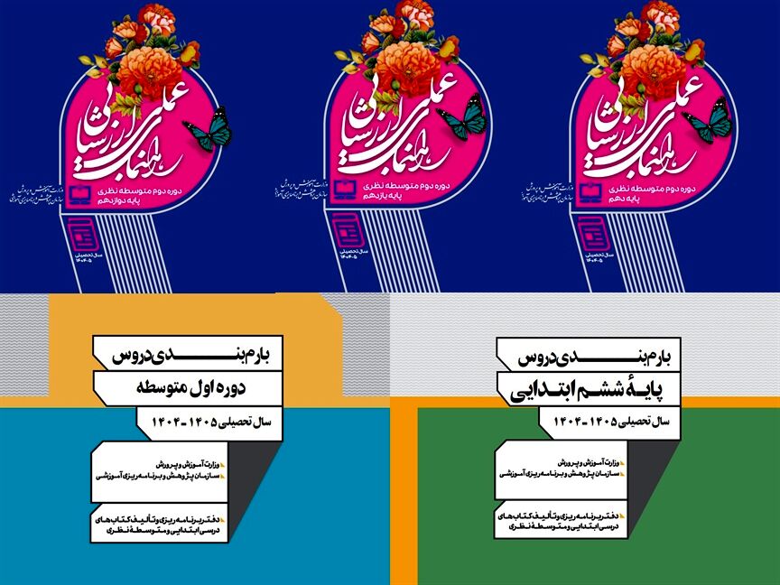 «راهنمای عمل ارزشیابی دوره دوم متوسطه» بازنگری و به‌روزرسانی شد