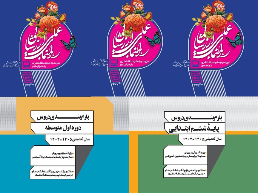 «راهنمای عمل ارزشیابی دوره دوم متوسطه» بازنگری و به‌روزرسانی شد