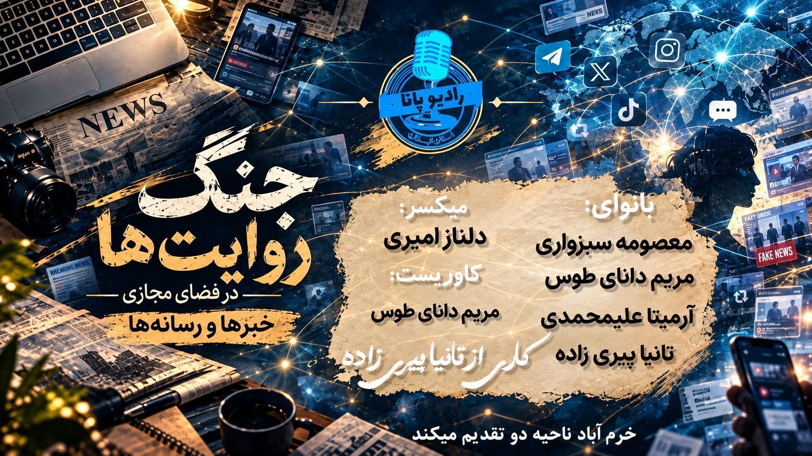  جنگ روایت‌ها؛ آزمون سواد رسانه‌ای