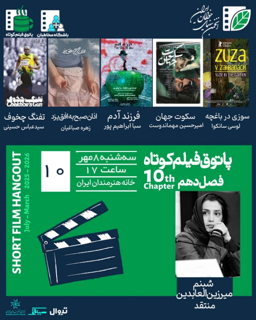 دهمین جلسه فصل دهم پاتوق فیلم کوتاه در خانه هنرمندان ایران