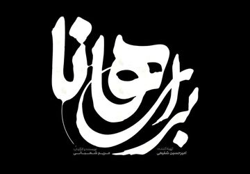 نمایش «برای هانا»؛ روایتی سورئال از مقاومت زنان در بستر جنگ