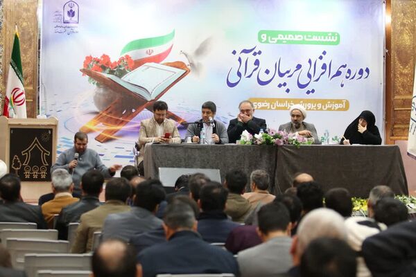 نشست صمیمی هم‌افزایی مربیان قرآنی استان خراسان رضوی