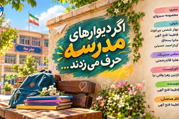 اگر دیوارهای مدرسه حرف می‌زدند.