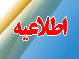 لغو امتحانات نهایی روزهای ۳۰ و ۳۱ اردیبهشت 