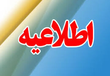 زمان برگزاری امتحان نهایی روز اول پایه‌های دهم، یازدهم و دوازدهم تغییر کرد