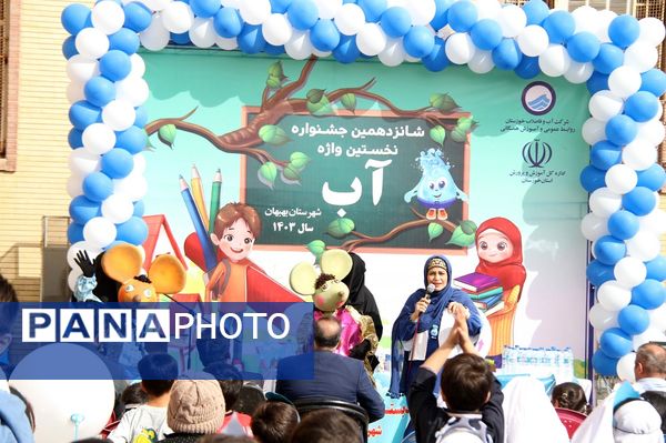 جشنواره «نخستین واژه آب» در بهبهان