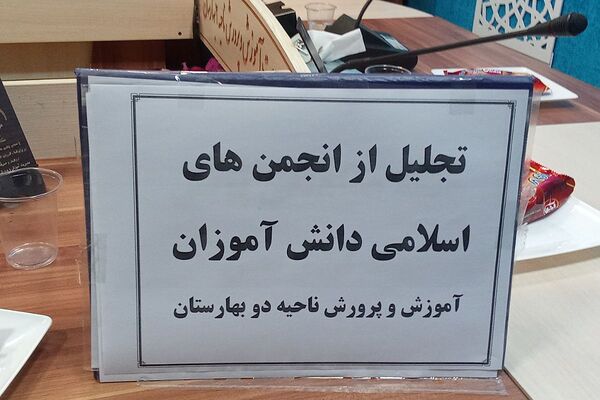 تجلیل از دانش‌آموزان اتحادیه انجمن‌های اسلامی در بهارستان‌۲