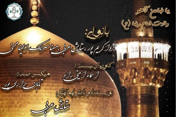 جشن میلاد امام رضا (ع)؛ ضیافت نور در حرم مهربانی