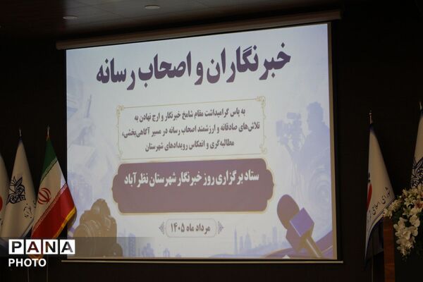 تجلیل از خبرنگاران و عکاسان نظرآباد در آیین گرامیداشت هفته خبرنگار 