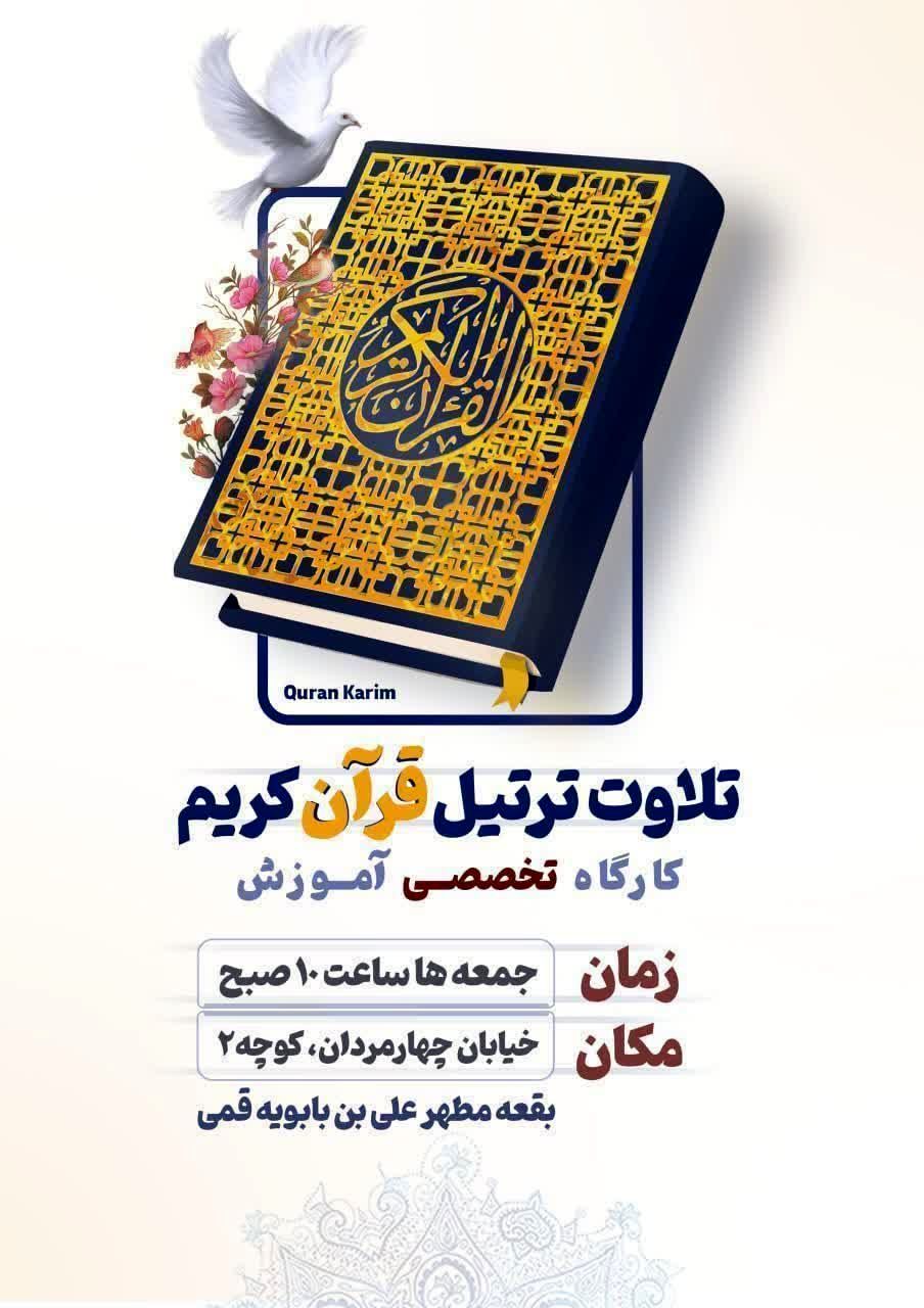 برگزاری کارگاه تلاوت ترتیل قرآن کریم ویژه نوجوانان در قم
