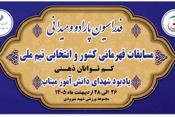 رقابت قهرمانان پارادوومیدانی کشور به یاد شهدای دانش آموز مدرسه شجره طیبه میناب