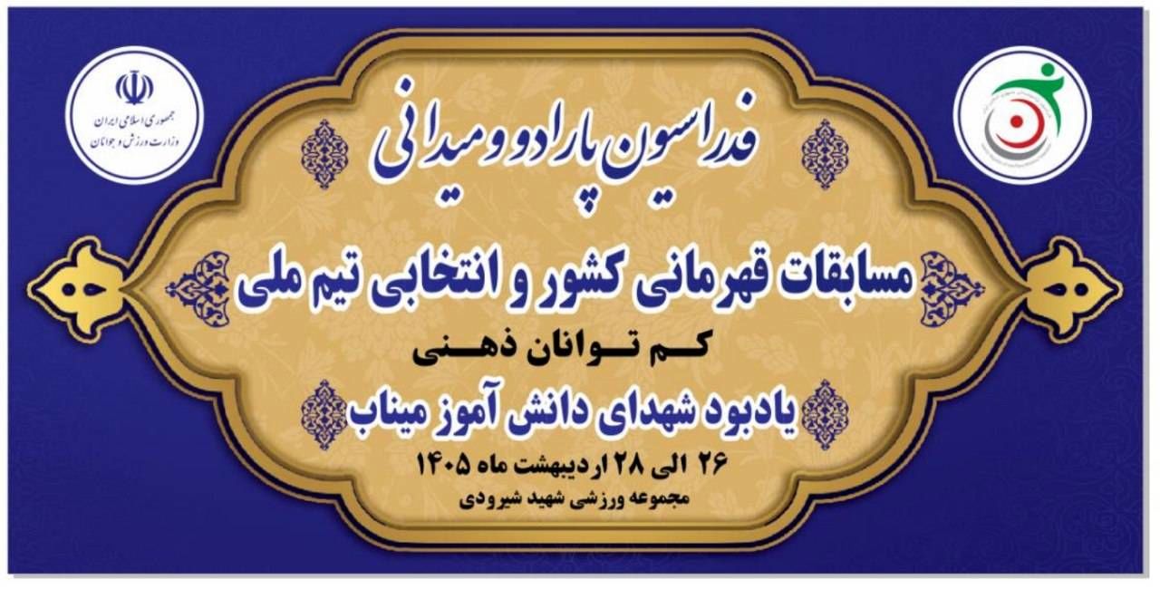 رقابت قهرمانان پارادوومیدانی کشور به یاد شهدای دانش آموز مدرسه شجره طیبه میناب