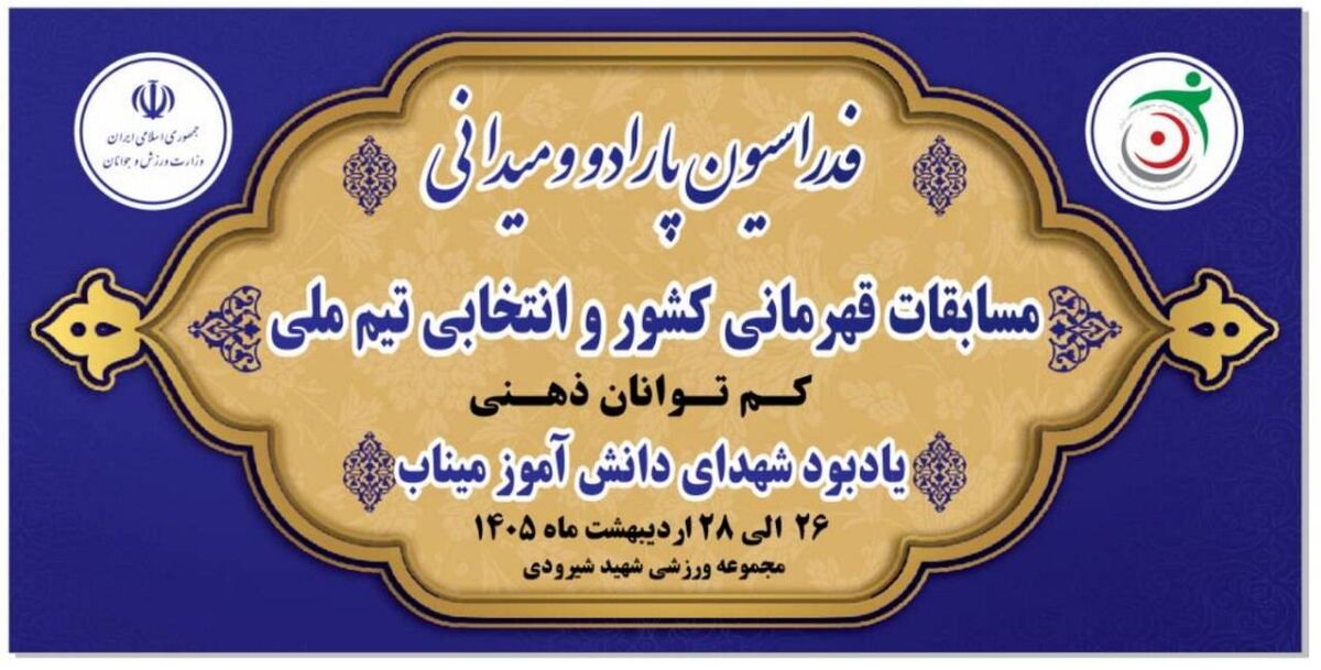 رقابت قهرمانان پارادوومیدانی کشور به یاد شهدای دانش آموز مدرسه شجره طیبه میناب