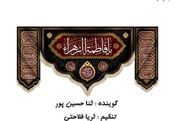 به‌مناسبت شهادت حضرت فاطمه زهرا(س)
