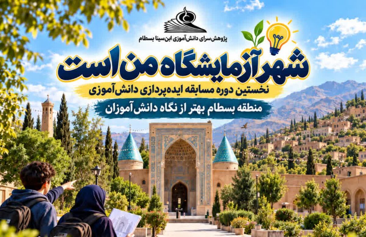 مسابقه ایده‌پردازی «شهر آزمایشگاه من است» در بسطام برگزار می شود