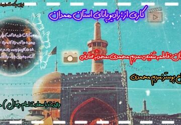 شاه ایران، امام رضا (ع)